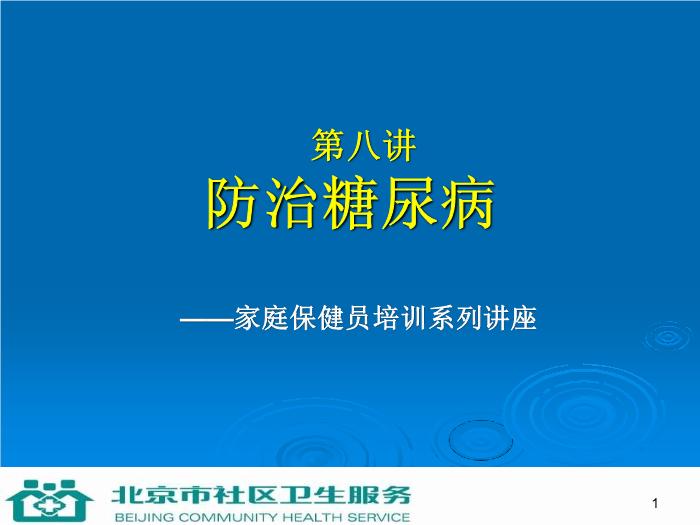 【醫學PPT課件】防治糖尿病-家庭保健員培訓系列講座